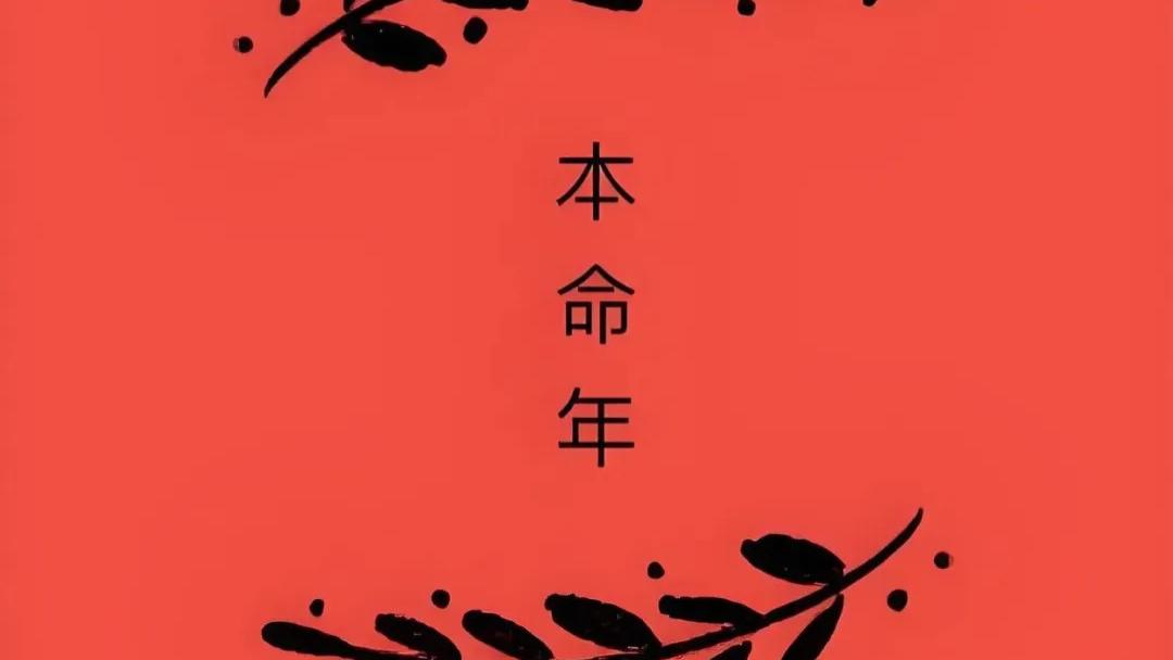 本命年真的有这么神秘？你绝对想不到的真相！