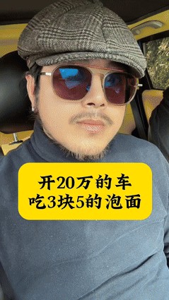豪车配泡面 钱都花哪了

                           