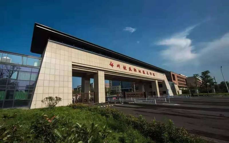 郑州铁路职业技术学院怎么样？
