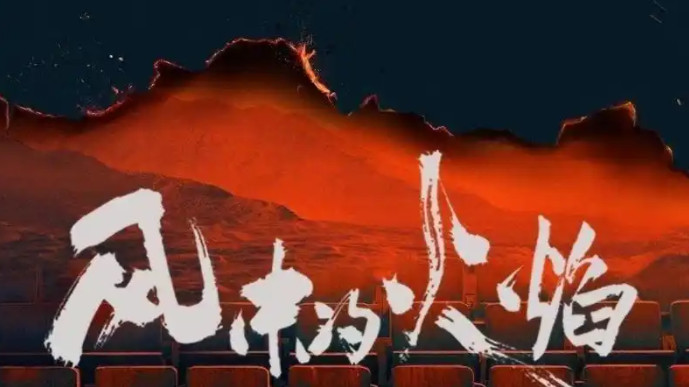 一部让人欲罢不能的悬疑刑侦剧——《风中的火焰》