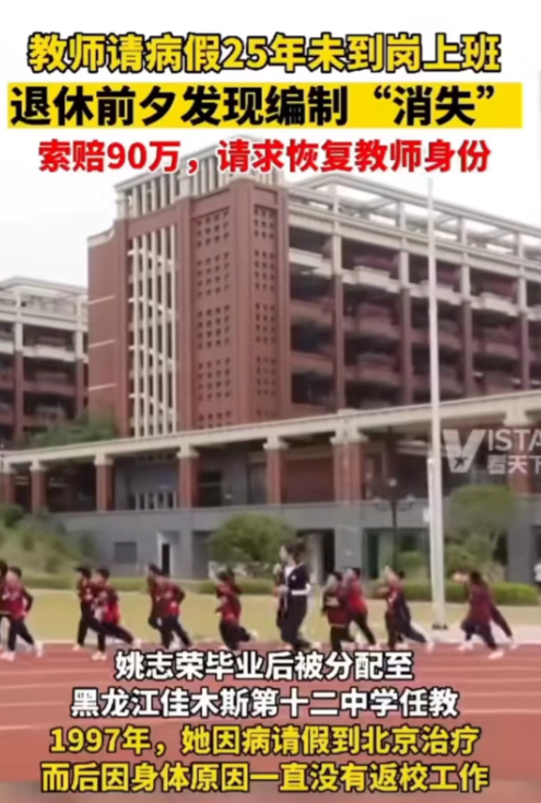 “什么病要请25年？”1997年，一女教师长期请病假，25年没有返校上课，办理退