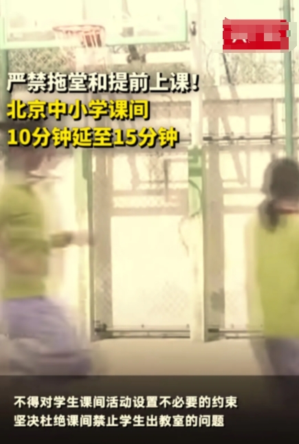 北京小学生课间10分钟延长至15分钟，不得拖堂和提前上课，不得对学生课间活动设置