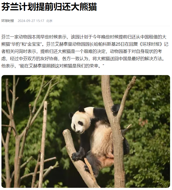 芬兰提前推给中方大熊猫，说明了啥？

《环球时报》27日消息，芬兰决定提前归还从