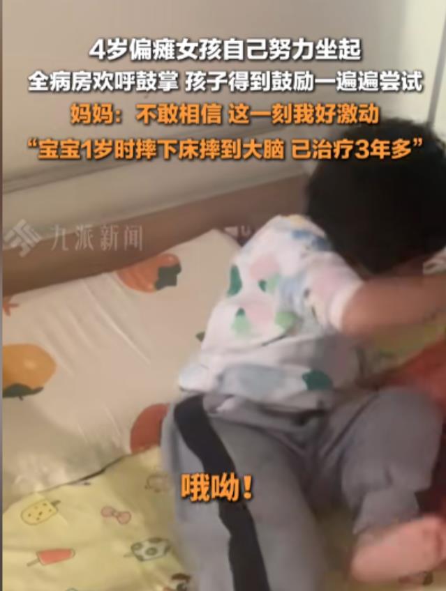 山东临沂一孩子1岁的时候意外从床上摔下来摔倒大脑，导致偏瘫，三年来妈妈始终没有放