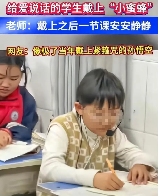 给学生戴“小蜜蜂”，约束不良行为管控纪律合适，重点是作为老师无码把视频发这种大流