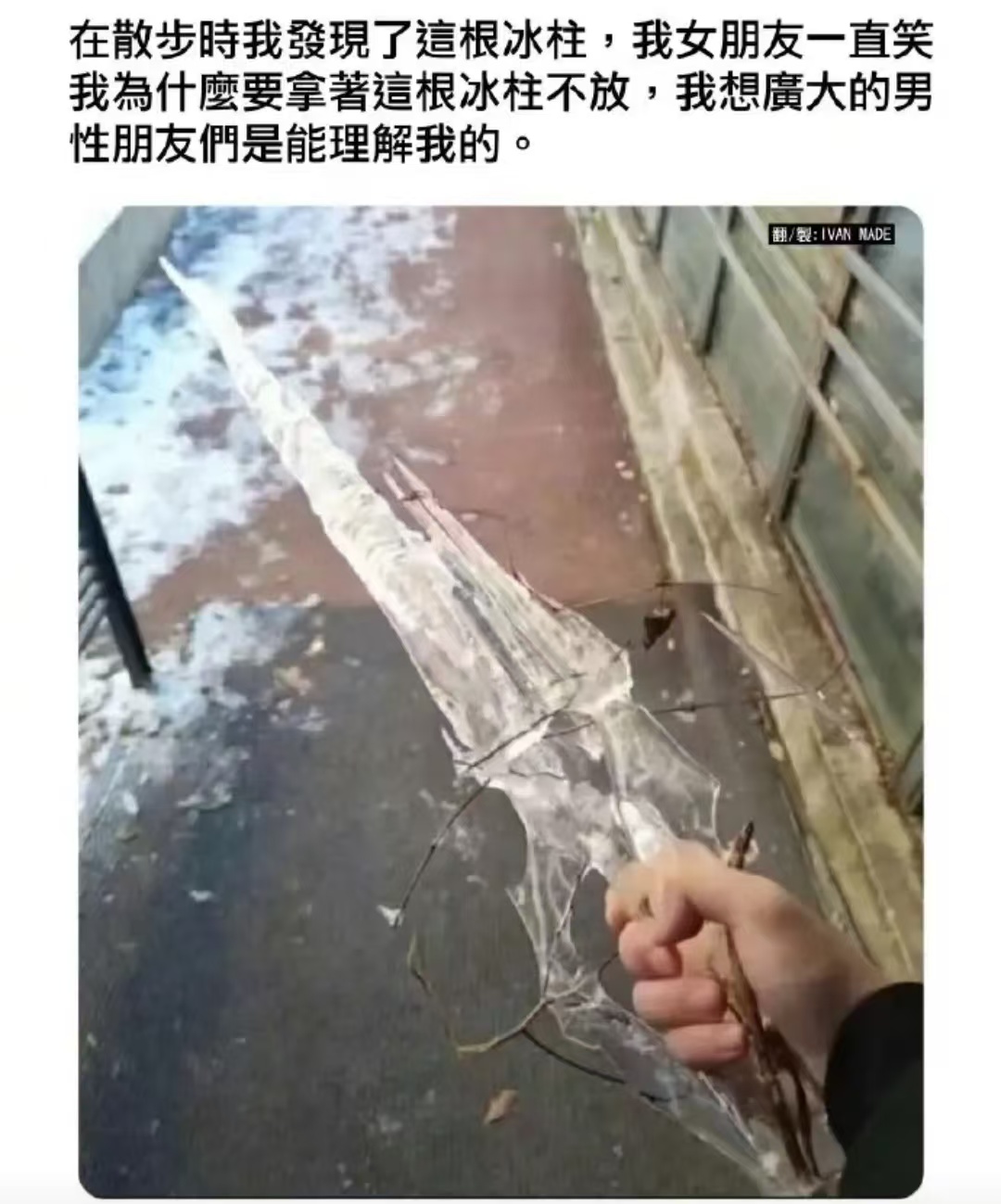 这破冰溜子我愿意花钱买