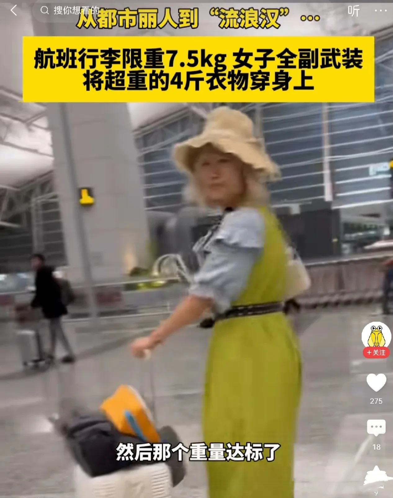 女生订的一个航班没有托运，她带的行李超重了四斤，需要交500块钱超重费。为了不交