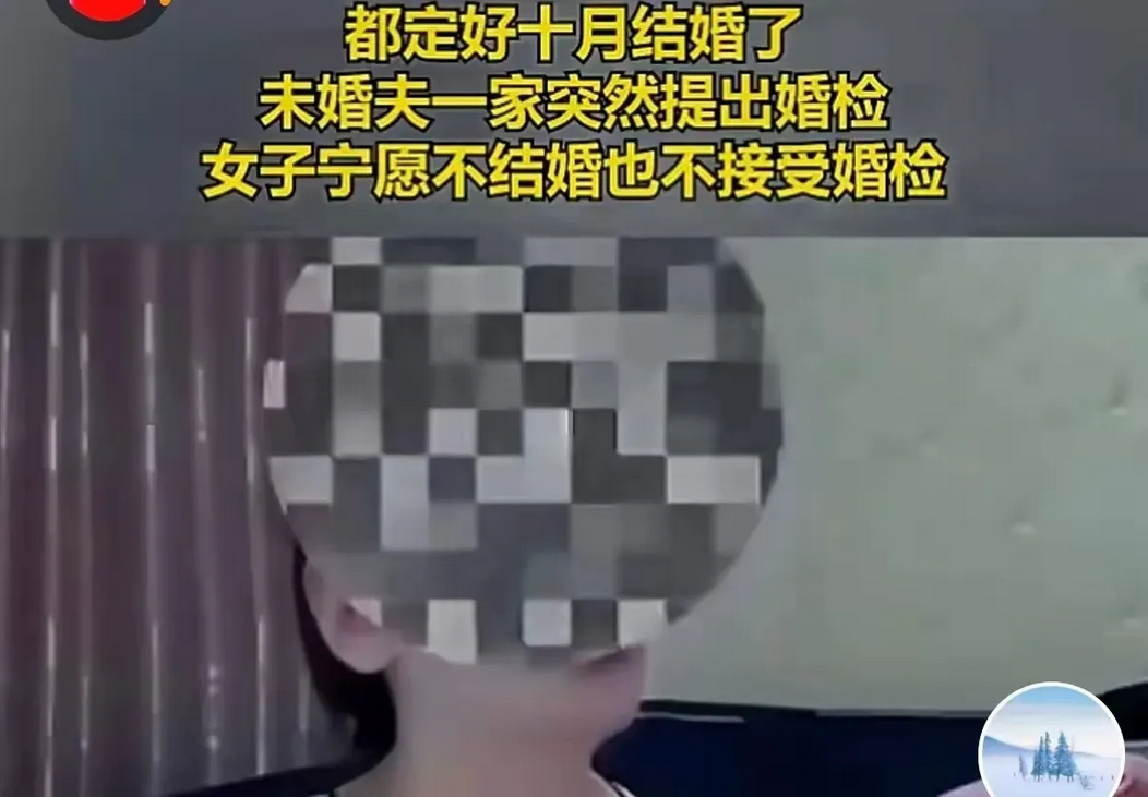 结婚前男方突然要求婚检！
女方顿时怒了：“受到侮辱，宁愿不结婚也不要婚检！”
男