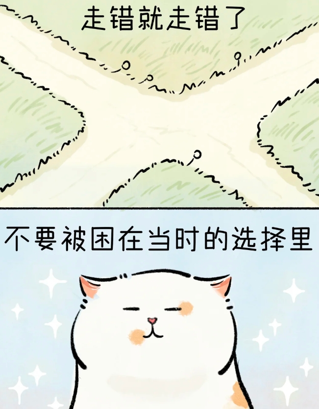 不要去美化那条没有走过的路哦！

走错就走错了，不要被困在当时的选择里哦！
	