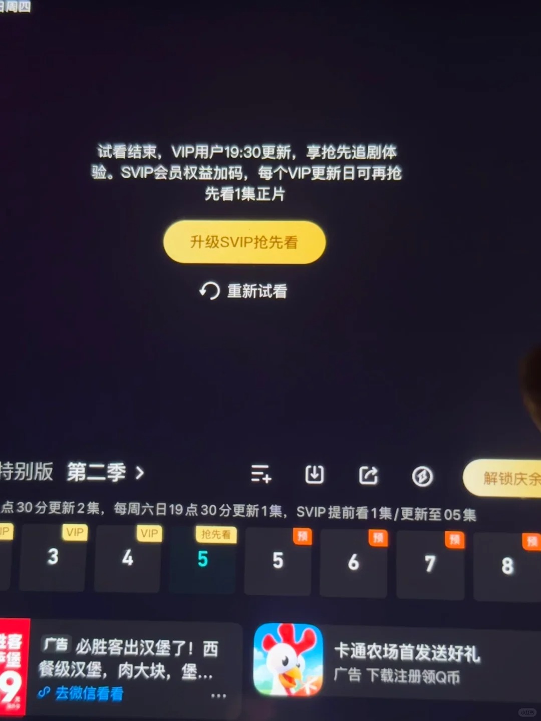 赚钱赚疯了吧
我服了
Vip不行还得加钱开SVIP啊？
你咋不现在就出超前点播呢