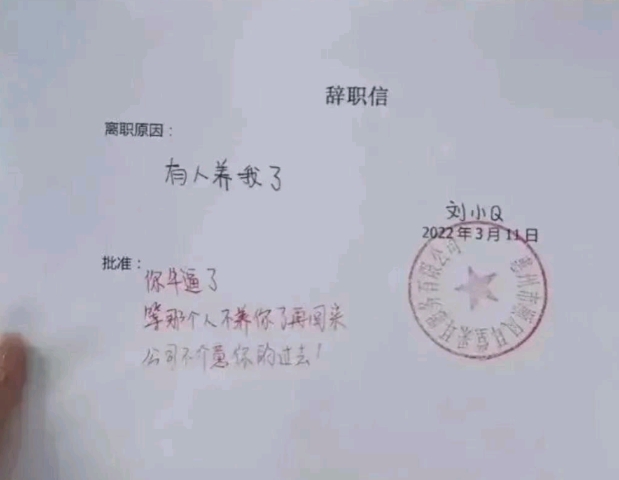最霸气的辞职信……
！哈哈哈！[开怀大笑][开怀大笑][开怀大笑]