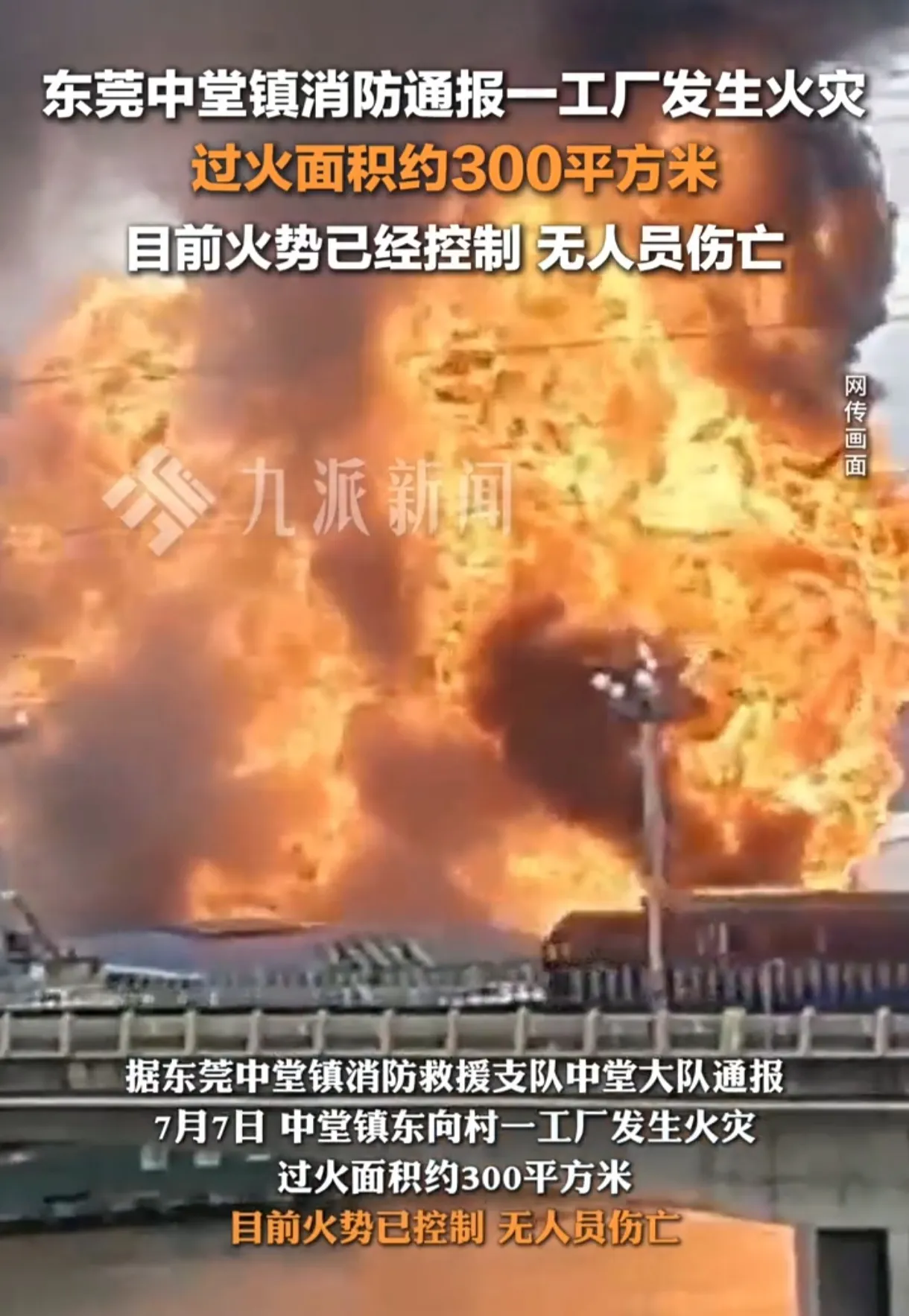 东莞中堂工厂火起！300平米火海被驯，无伤亡奇迹！

周日清晨，东莞中堂镇一工厂