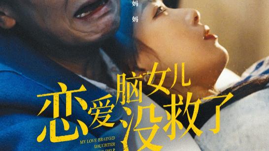 短剧在线观看《恋爱脑女儿没救了》完整版全集（65集）