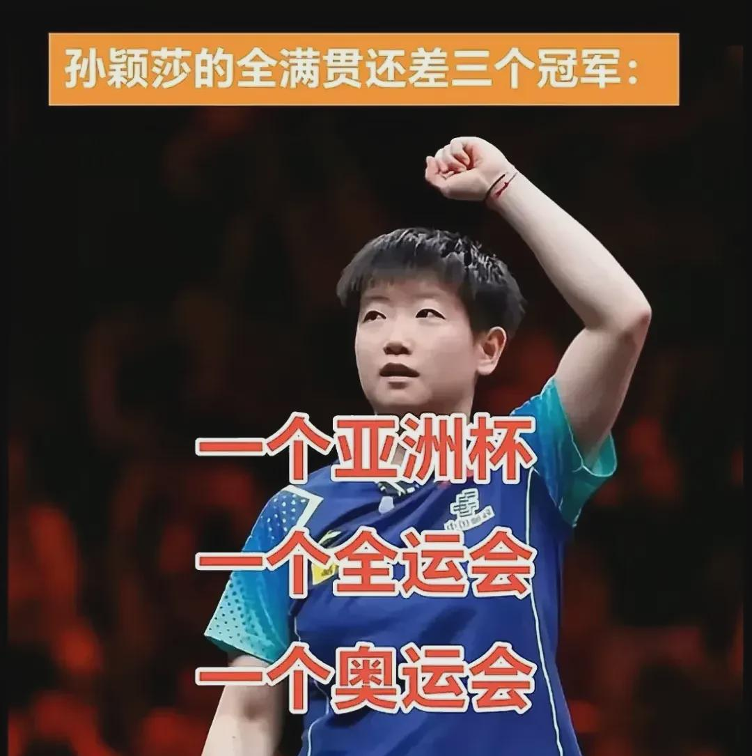 这次亚洲杯压力最大的是谁？ 
不是王曼昱，不是王艺迪，而是孙颖莎，除了下面这三块