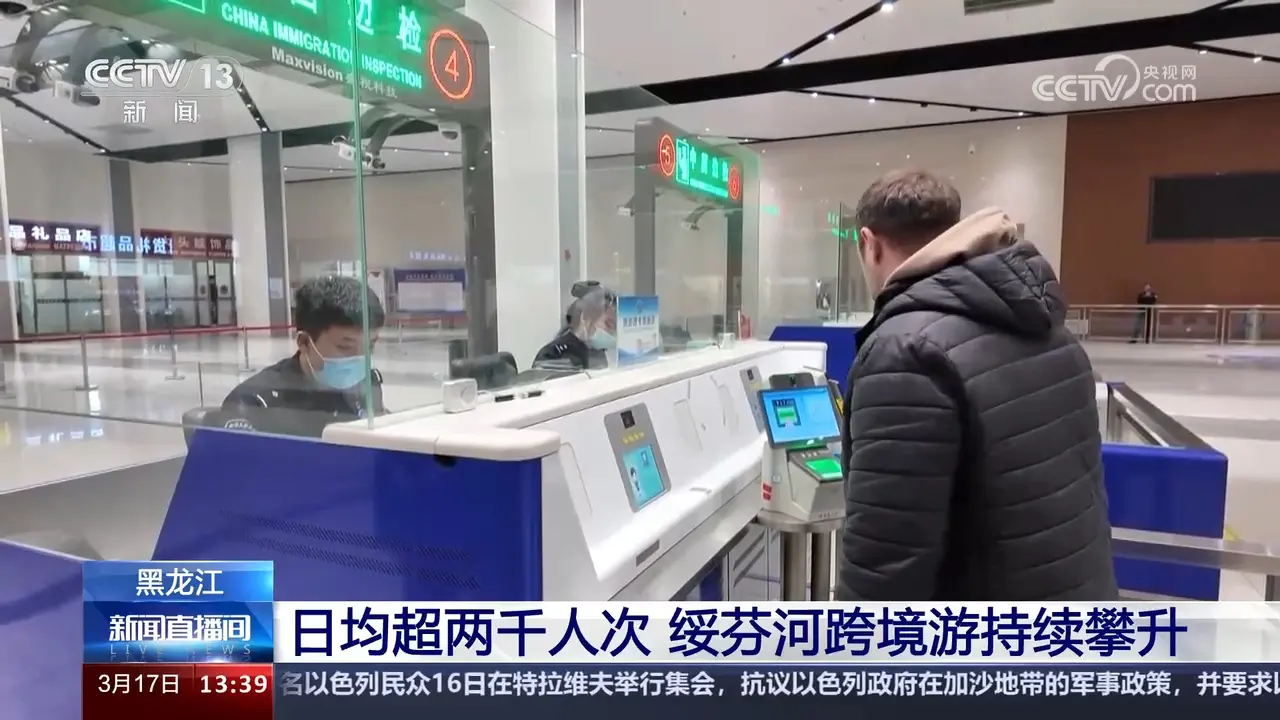 中俄跨境旅游热度持续攀升 日均出入境人数达到2000人次以上
绥芬河是我国与俄罗