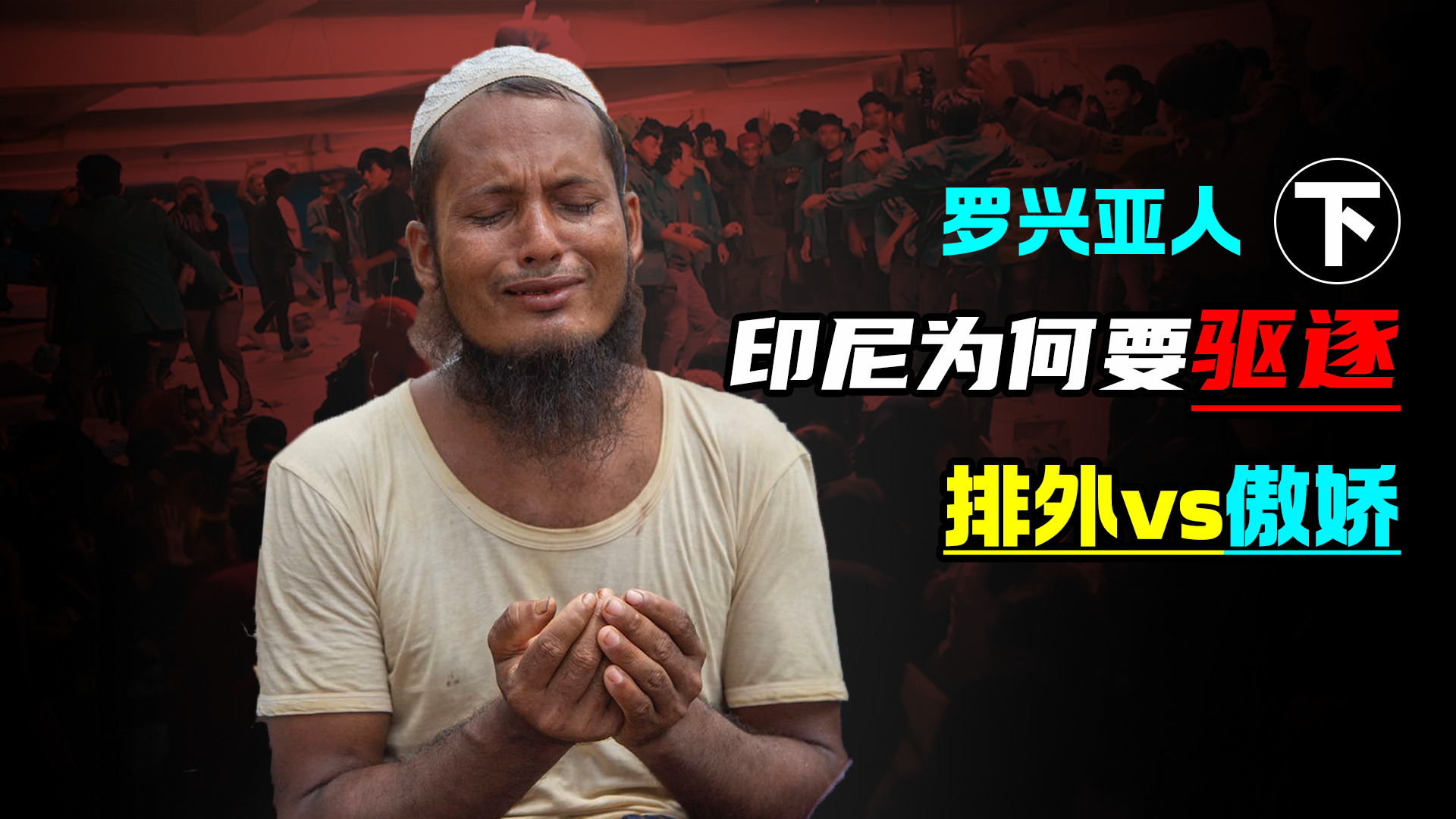 排外vs傲娇：印尼为何要驱逐罗兴亚人，他们到底做了什么？下集