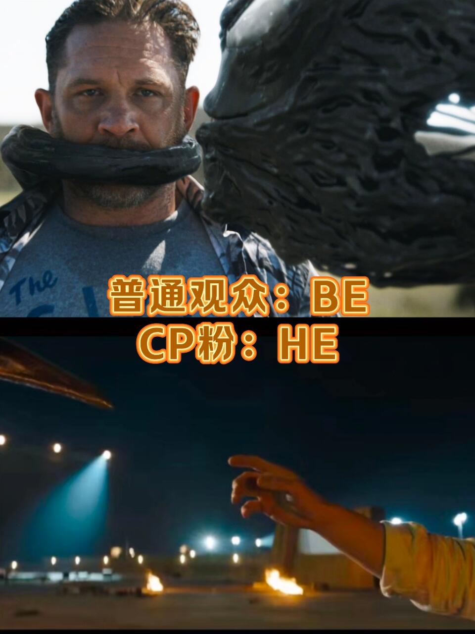 普通观众：毒液3是BE，cp粉：是HE!