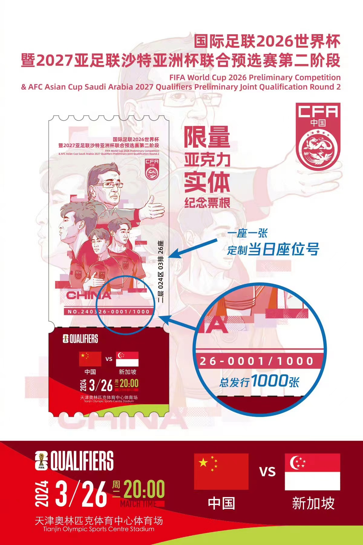 足球中国 官方发布，在国足主场对阵新加坡的比赛赛前，将发售亚克力材质的纪念球票，