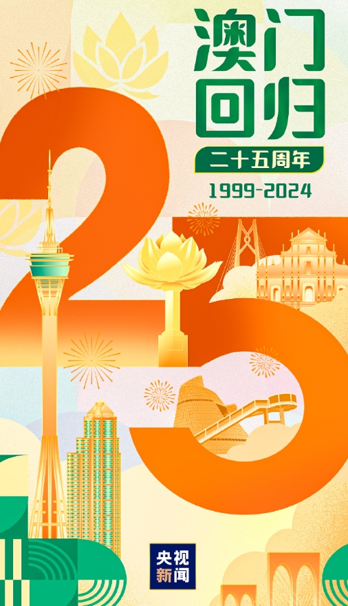 25岁的澳门特别行政区，我们以你为傲。 25岁的你，正值青春盛放、成绩傲人之际，