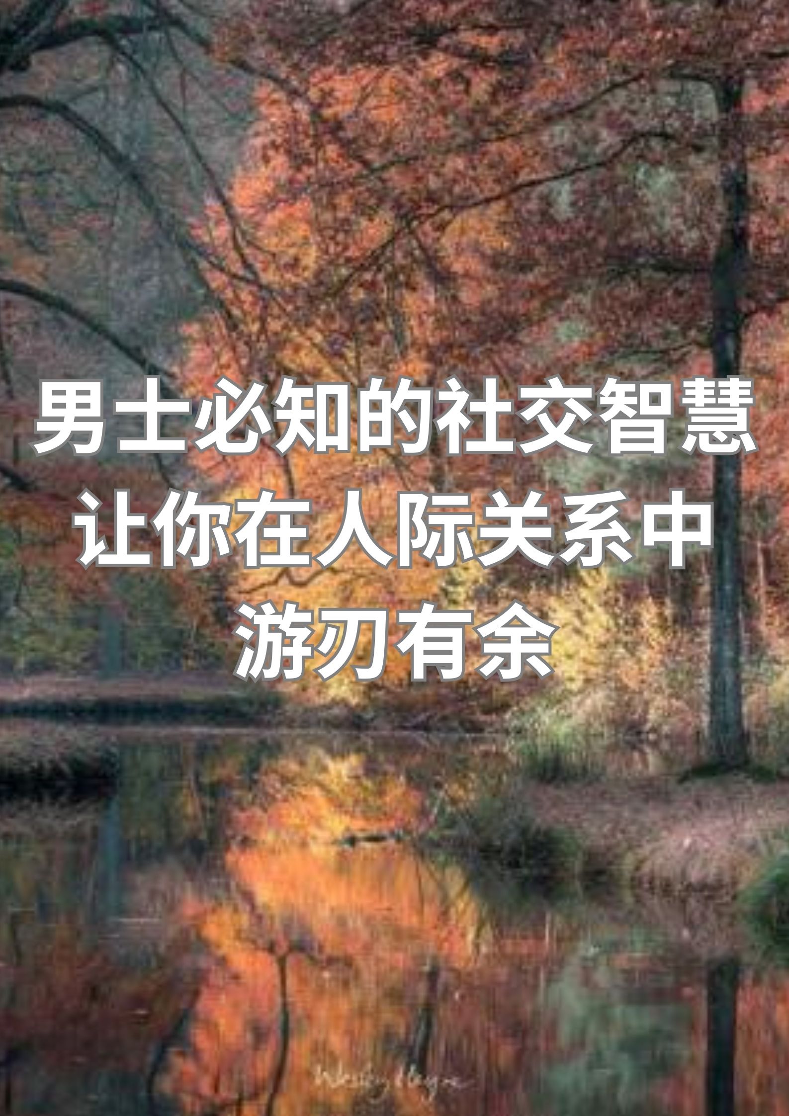 社交智慧，让你在人际关系中游刃有余！
