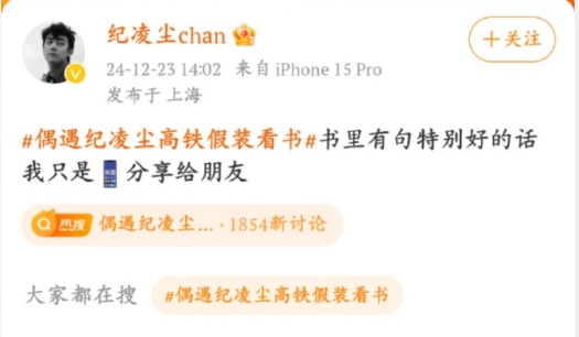 12月23日，纪凌尘发文回应偶遇纪凌尘高铁假装看书 ：书里有句特别好的话，我只是