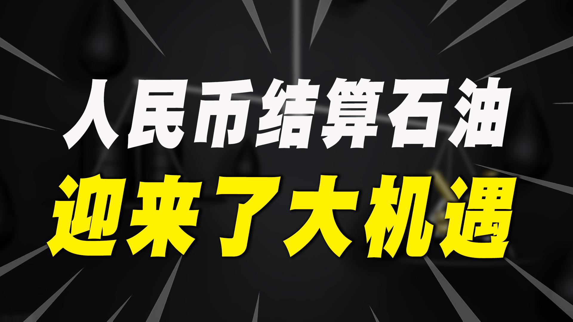 三国联手用人民币结算石油，释放哪些信号？