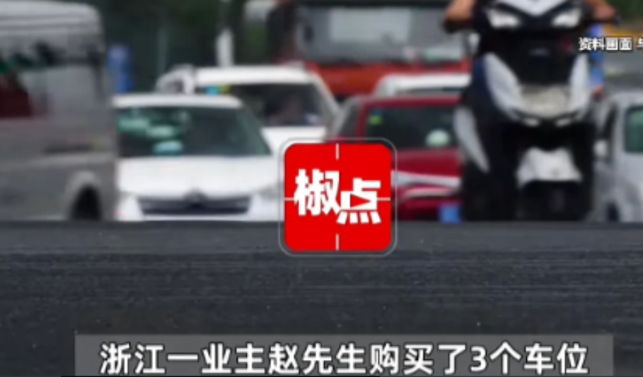 2024年6月浙江，男子自家3个车位，天天被别人占据，于是将儿子的3辆玩具车停在