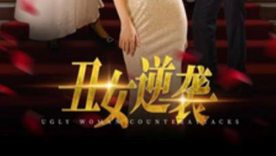 短剧在线观看完整版（33集）全集《丑女逆袭》：破茧成蝶，绽放光彩