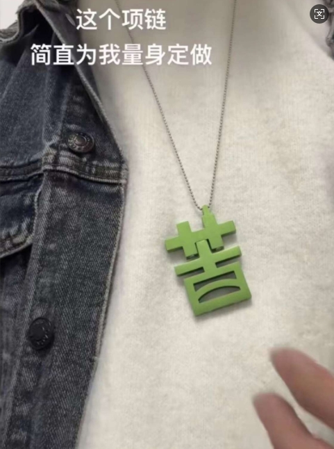 这个项链简直为我量身定做