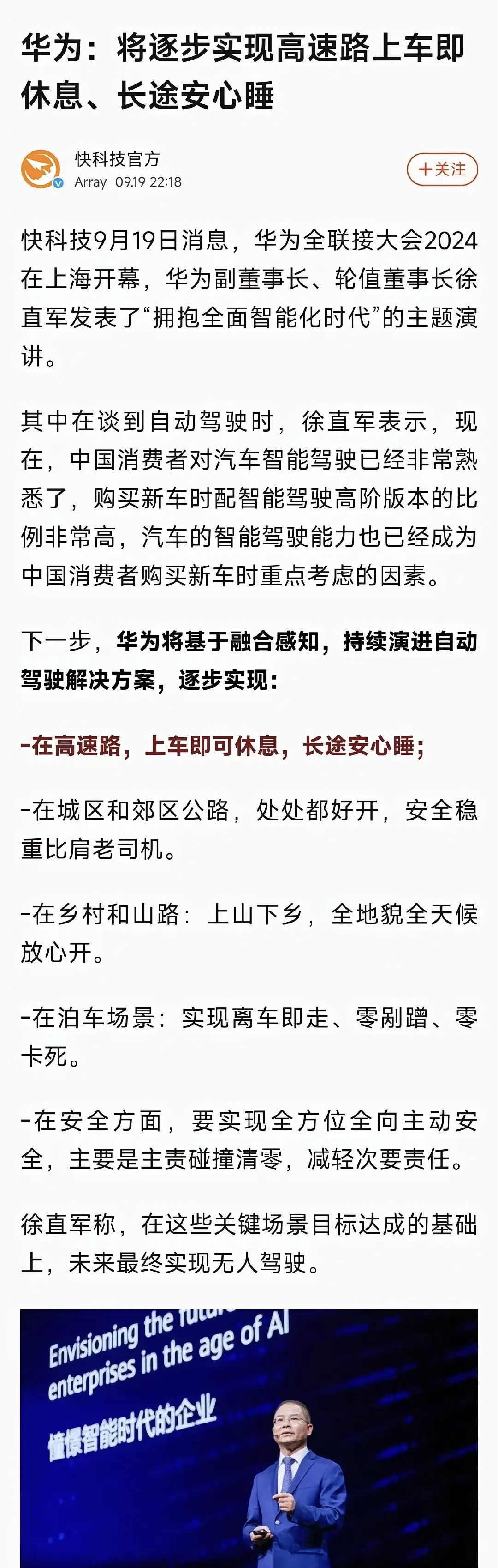 徐直军：将实现高速公路上，司机上车即休息、长途安心睡觉。
华为智驾技术的目标越来