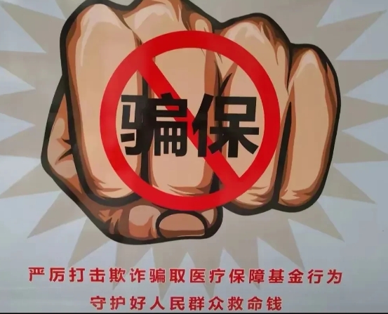 医保有严格的监管机制。国家对医保制定了严格的监管机制，每一道程序都应该有守门人，