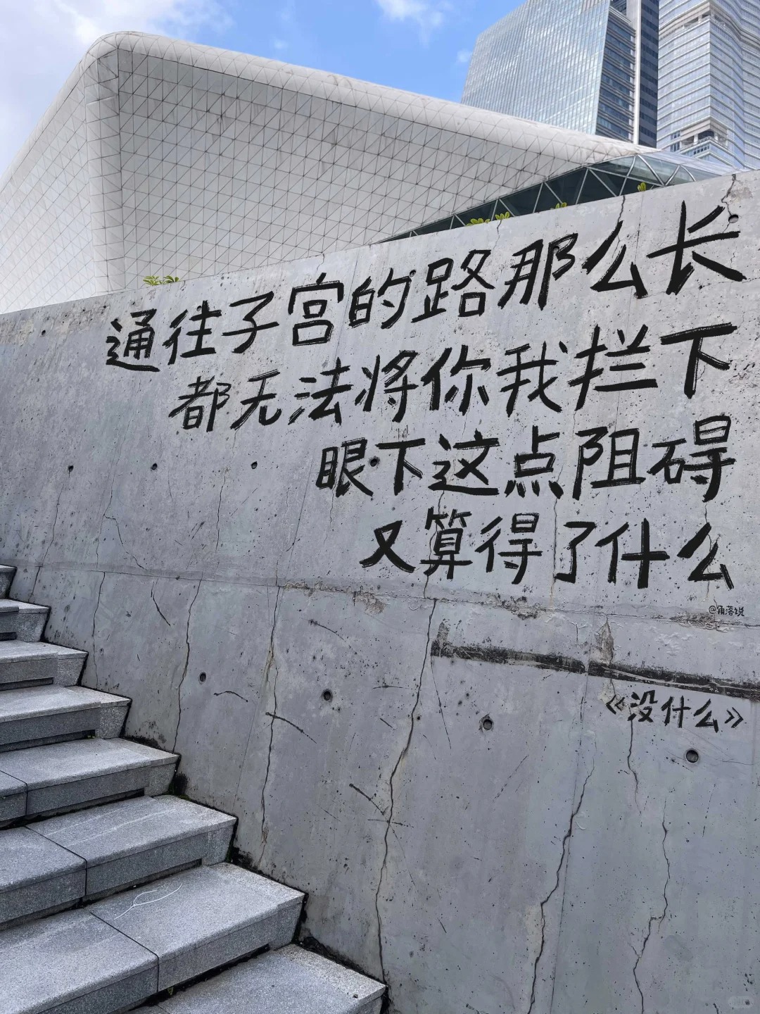 没关系，会变好的
通往子宫的路那么长
都无法将你我拦下
眼下这点阻碍
又算得了什