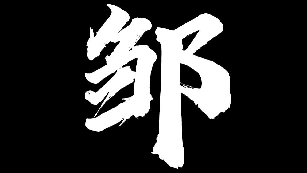 百家姓的故事：邹
