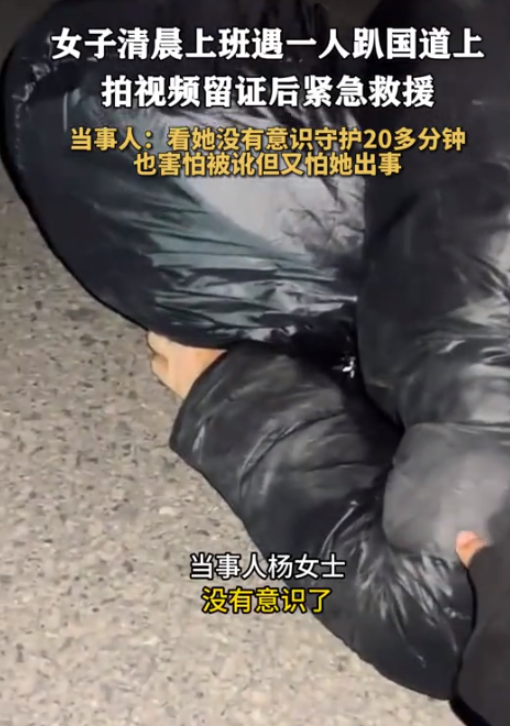 扶与不扶？11月，河南漯河。杨女士大清早的赶去上班，竟然在路上遇到了一个人趴在路
