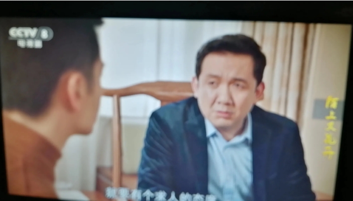 《陌上又花开》。于大河还是被高小飒报复了。又收不回工程款，又接不到工程。看来，地