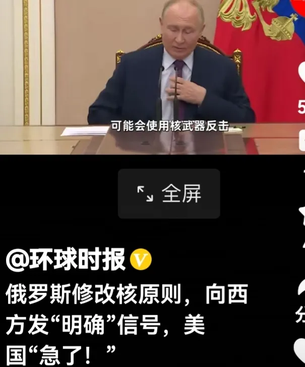 俄罗斯修改核武器使用原则，战争还需要照本宣科吗？
网曝：俄罗斯总统普京对外称，俄