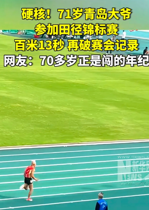 71岁青岛大爷参加田径锦标赛百米13秒，再破赛会记录！

十三秒都打破世界记录了