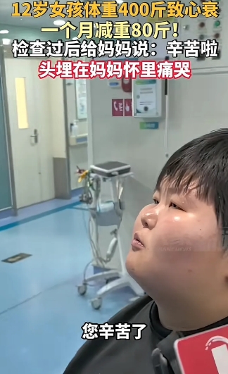 12岁400斤的胖女孩，入院治疗一个月已减80斤！

头埋在妈妈怀里哭着对妈妈说