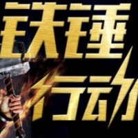 铁锤行动装修