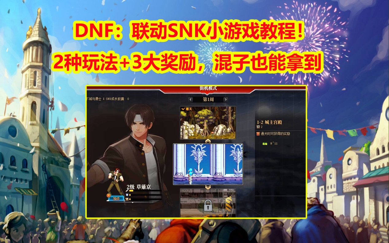 DNF：SNK小游戏攻略！2种玩法+3大奖励，混子也能拿到