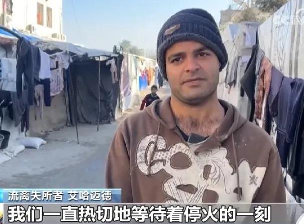 巴民众盼停火，渴盼重归安宁日常
在纷飞战火中煎熬许久的巴勒斯坦民众，如今满心期待