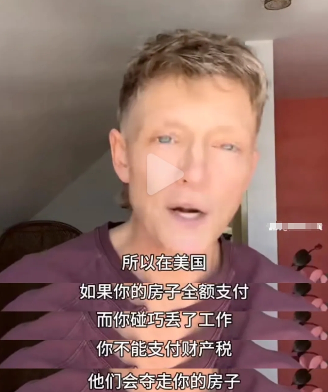 美国网红讲述了美国房产税的真相，难怪美国会有那么多流浪汉。
这位名叫Local的