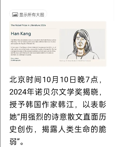 2024年诺贝尔文学奖揭晓，韩国作家韩江折桂，赔率榜单第一名的残雪落榜。

终于