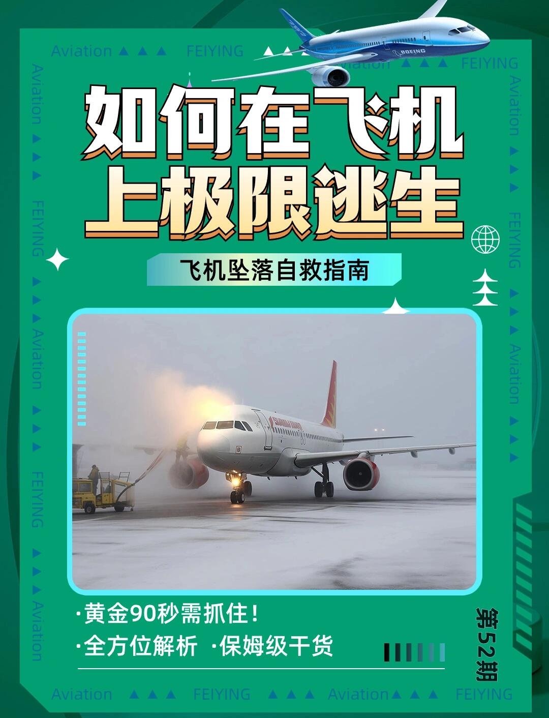 飞机坠落自救,黄金90s学会关键时刻保命
快转发给你爱坐飞机出去玩的小伙伴！
真