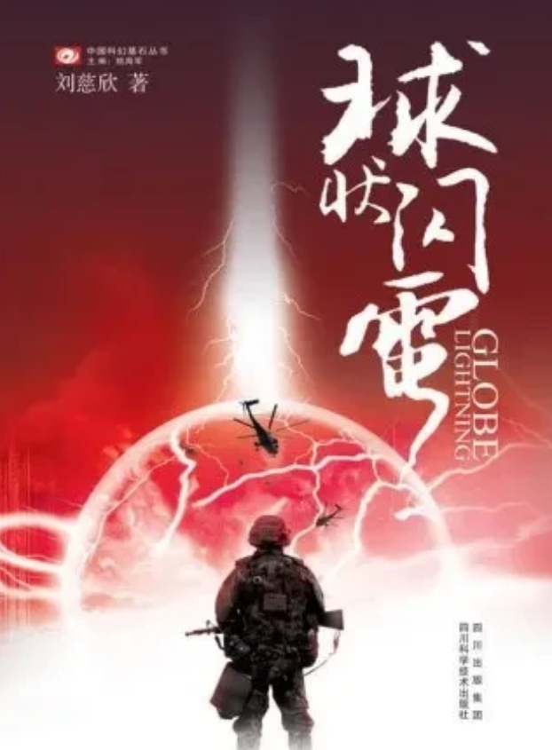 据塔斯社报道，中国和俄罗斯计划将以刘慈欣的小说《球状闪电》为基础翻拍电影。

据