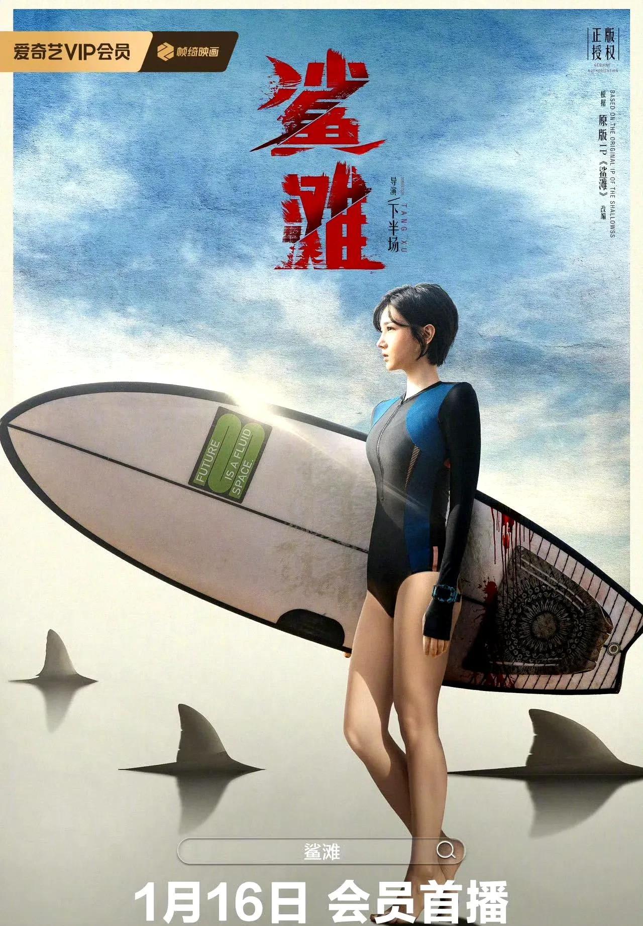 经典好莱坞原版IP改编的中国版惊悚冒险电影《鲨滩》定档1月16日爱奇艺独家上线！