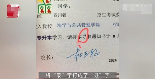 笑死了。

连录取通知书的“录”字都能打错。

要是我就把这个录取通知书收藏起来
