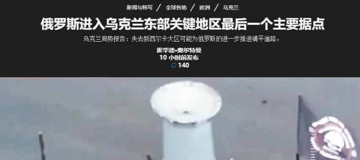 俄军攻入顿巴斯南部最后一个主要据点
 
日前俄国防部在“电报”频道发布消息称，俄