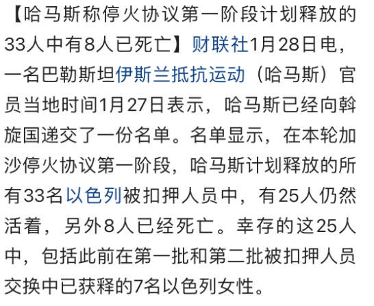 哈马斯又在耍花招，称停火协议第一阶段计划释放的33名人质中，已有8人死亡。
计划