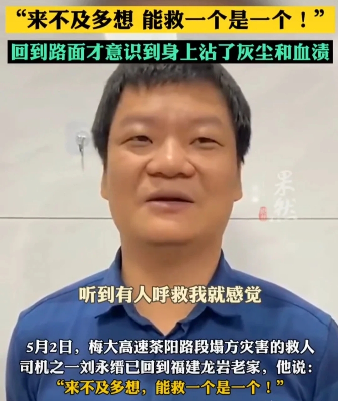 梅大高速塌方救了六个人的刘永缙，长相老实，但前所未有的勇敢，这跟跳水救人的难度和